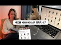 Как я веду КНИЖНЫЙ ПЛАНЕР в Notion // Мой домашний университет