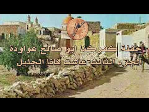 كفركنا الجزء الثالث حفلة ابو صالح العواودة من اجمل الحفلات شاركونا وادعموا الصفخة