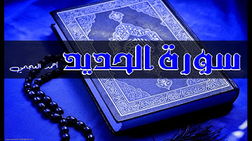 أجمل تلاوة سورة الحديد - الشيخ أحمد العجمى - جودة عالية