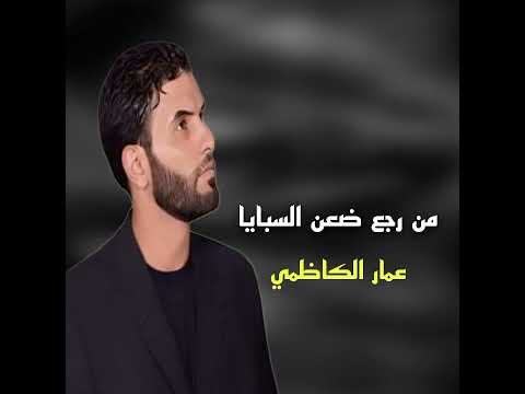 من رجع ضعن السبايا الرادود عمار الكاظمي