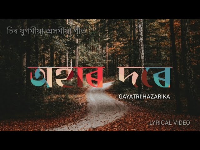 Ahar Dorei Ubhati Atari ( অহাৰ দৰেই উভতি আঁতৰি গ'লা) - Gayatri Hazarika. Assamese Modern Song. class=