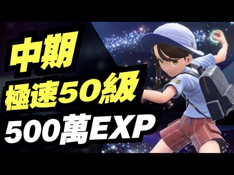 500萬經驗一小時！極速50級！｜寶可夢 朱／紫｜Pokémon Scarlet And Pokémon Violet｜攻略雜談