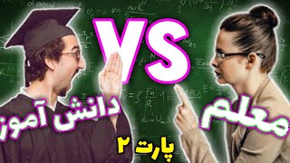 همه چیز درباره معلم ها | مدرسه ها باز شدند