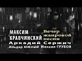 Максим Кравчинский - Аркадий Сержич (песни под гитару) Презентация Новый альбом, 2021 Русский шансон