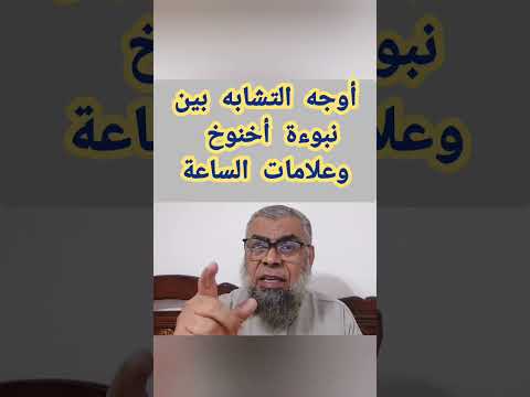 اوجه التشابه بين نبوءة أخنوخ وعلامات الساعة