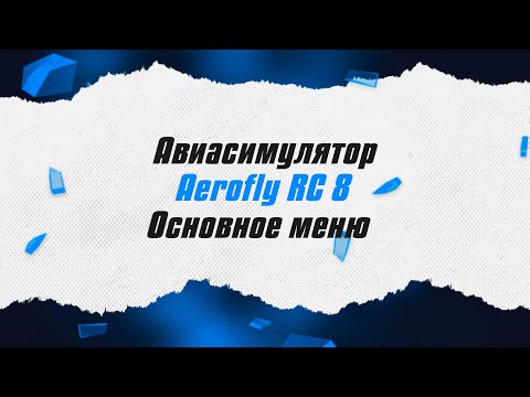 Видео: Авиасимулятор Aerofly RC 8 / Основное меню / ALNADO