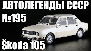 Škoda 105 - Автолегенды СССР и Соцстран №195 - масштабная модель 1:43