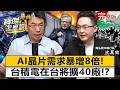 【全集】黃仁勳機器人時代來臨？AI晶片需求暴增8倍！專訪沈萬鈞：台積電在台將擴40廠如超商林立- 沈萬鈞 劉寶傑《寶傑怎麼說》2026.06.11 @TaiwanLBJnews