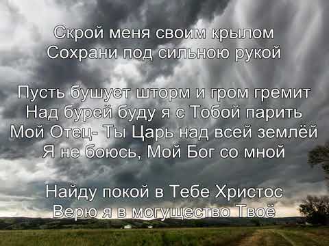 Пусть бушует шторм и гром. Пусть бушует шторм минус. Пусть бушует шторм. Пусть бушует шторм слова. Пусть бушует шторм и Гром гремит песня.