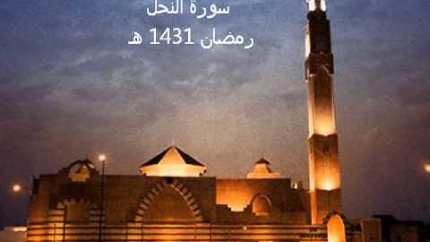 تلاوة إبدآع من سورة النحل للشيخ محمد اللحيدان ~ رمضان 1431هـ