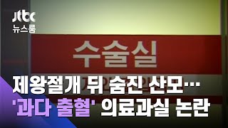 제왕절개 뒤 숨진 산모…'과다 출혈' 의료과실 논란 / JTBC 뉴스룸
