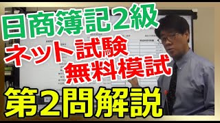 日商簿記２級ネット試験　無料模試「第２問解説」