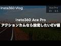 【EV】Insta360 Ace Proでサイクリング撮影！アクションカメラはEV値設定する方がいいんじゃないかって話 vol.465
