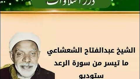 الشيخ عبدالفتاح الشعشاعي ما تيسر من أول سورة الرعد ستوديو