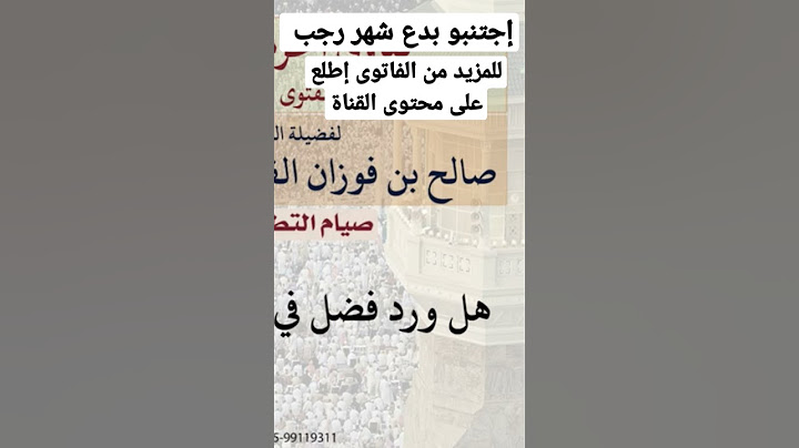 #شهر رجب #الصيام#هل ورد فضل في صيام شهر رجب #صالح الفوزان