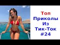 ✅ТОП ПРИКОЛЫ В ТИК ТОК😎ЧУДИКИ ИЗ ТИК ТОК😎Top TikTok 2021 #24