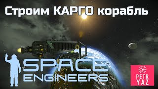 Space Engineers прохождение (2020) #12 - А где тут платина? Строим грузовой корабль