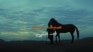 Saif Nabeel - Akhath Galby [Official Music Video] (2024) | سيف نبيل - اخذ قلبي