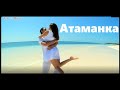 Атаманка - За руку держи🔥 (remix)🔥