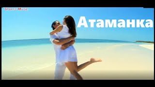 Атаманка - За руку держи🔥 (remix)🔥/неофициальный клип/ russian music