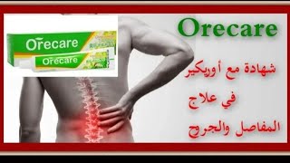 شهادة مع أوريكير في علاج المفاصل والجروح Orecare