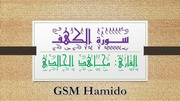 سورة الكهف للقارئ مجاهد الخالدي - صوت هادئ