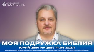 Моя подружка библия - Юрий Звягинцев | 14.04.2024