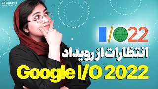 در مراسم گوگل چه خواهد گذشت؟ اندروید ۱۳ و پیکسل‌های جدید