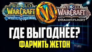 WOTLK или Dragonflight!? Где фармить жетон на подписку