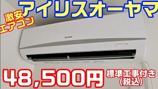 激安エアコン【アイリスオーヤマ】48,500円（税込）なんと標準工事費込みだ！