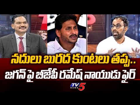 BJP Leader Ramesh Naidu Shocking Facts about YSRCP govt | TV5 News - TV5NEWS