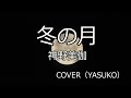 冬の月(神野美伽)COVER(YASUKO)