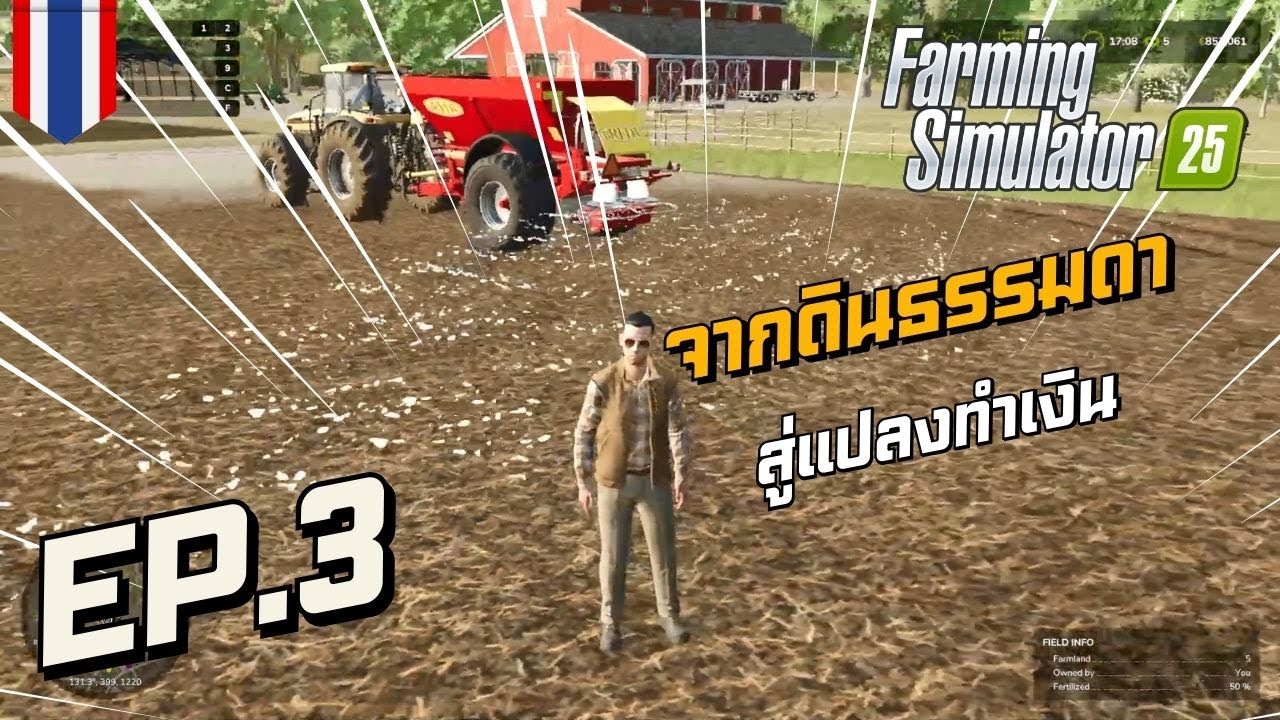 เข้าสู่การทำไร่แบบจริงจัง EP.3 | อริส ชาวไร่