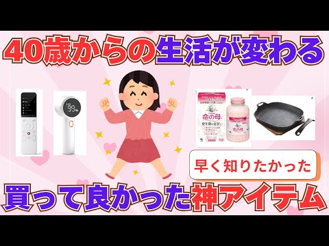 【有益】40歳からの生活が変わる！買ってよかった神アイテム【ガルちゃん】