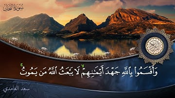 سورة النحل - جودة عالية - القارئ الشيخ سعد الغامدي
