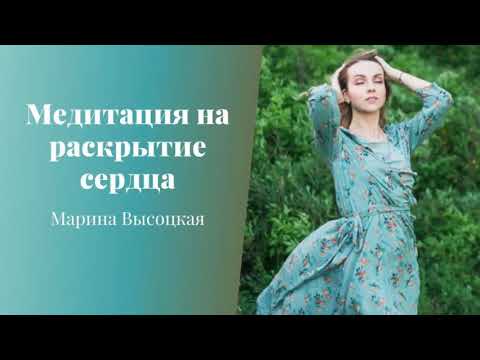 Медитация На раскрытие сердца