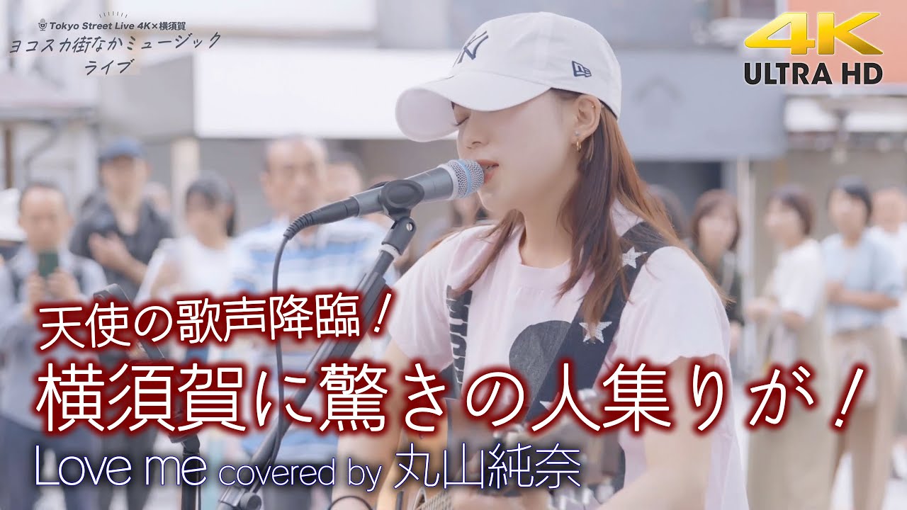 歌うま 】天使の歌声降臨！横須賀に驚きの人集りが！ Love me / miwa
