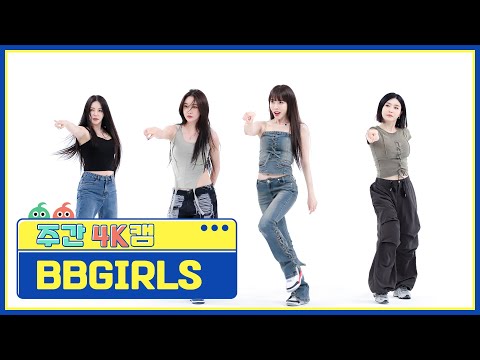 [주간아 4K캠] BBGIRLS (브브걸) - One More Time  l EP.624