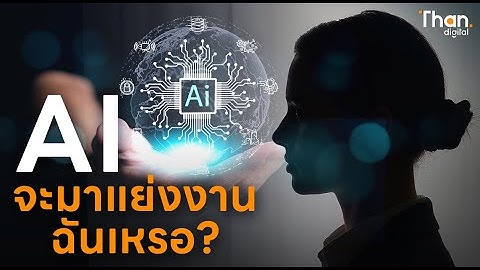 AI จะมาแย่งงานฉันเหรอ? อาชีพของผู้หญิงอาจถูกแทนที่ด้วย AI-ChatGPT l THAN DIGITAL