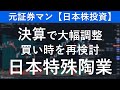 日本特殊陶業（5334）　元証券マン【日本株投資】