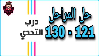 حل لعبة درب التحدي - من 121 إلى 130 الحل الكامل #درب_التحدي