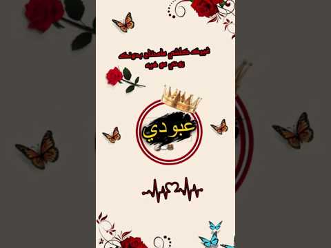 اجمل اغنية تصميمي اسماء حسب طلب اسم عبودي