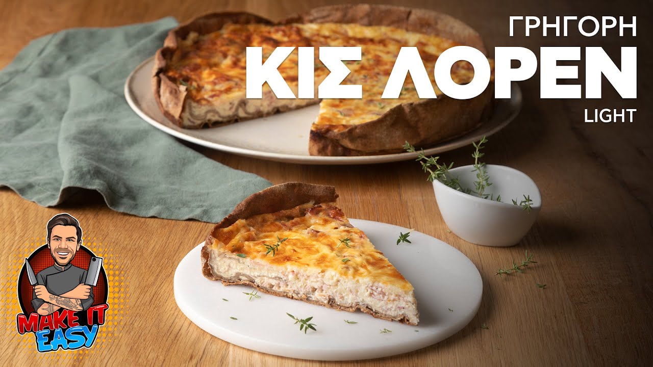 Γρήγορη Κις Λορέν light | Make It Easy | Άκης Πετρετζίκης