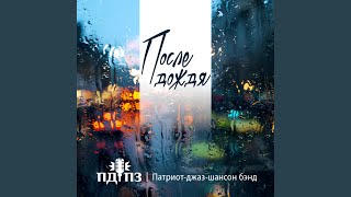 Мой старый друг уезжает - ПДПЗ