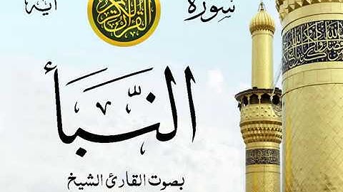 سورة النبأ - مع إظهار آيات القراءة - تلاوة القارئ الشيخ محمود خليل الحصري .