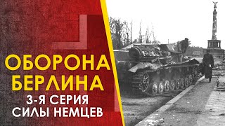 🔴 Битва За Берлин, 1945. Немецкие Силы В Городе. Серия 3. Трейлер.