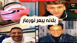 نور مار يسئل بلانه وبلانه يبعر نورمار بعره قويه ??