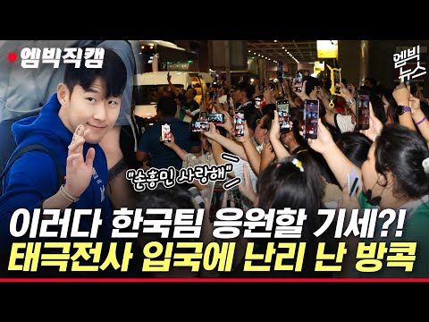 [현장직캠] 손흥민, 이강인 등장에 &quot;꺅!!&quot;..뒤집어진 방콕 공항