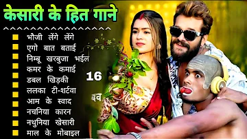 Khesari Lal Yadav Hits Songs || Nonstop Bhojpuri Song || Khesari Lal New Bhojpuri Song 2024