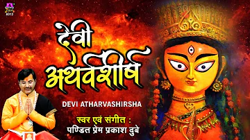 देवी अथर्वशीर्ष | Devi Atharvashirsha Stotra | Prem Prakash Dubey | Powerful Devi Mantra